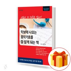 악보에나오는음악기호를잘알게되는책