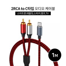 2RCA to C타입 오디오케이블1m 스마트폰과 스피커연결 노트북 태블릿 앰프 스피커 삼성 갤럭시 맥북 LG그램 울트라 태블릿, 단품, 1개