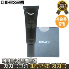 디마르3 시그니처 실트 벨 크렘 2.7 50ml 재생크림, 1개