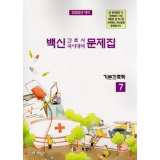 2026 백신 간호사 국시대비 문제집 7: 기본간호학, 북샘터 학술 편찬국(저), 북샘터