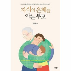 자식의은혜를아는부모