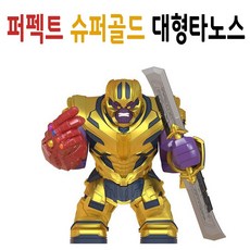 중국레고 어벤져스 엔드게임 퍼펙트 슈퍼골드 대형 타노스 레고호환블록