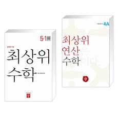 최상위연산수학4a-1