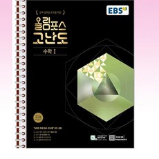 EBS 올림포스 고난도 수학 1 (2023년) - 스프링 제본선택, 본책1권 제본