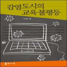 감염도시의교육불평등