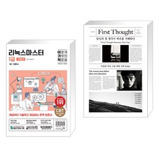 (서점추천) 2024 이기적 리눅스마스터 1급 기본서 + 당신의 첫 생각이 하루를 지배한다 (전2권), 영진닷컴