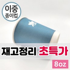 [재고특가] 이중종이컵 8이중 1000개입 1박스 재고할인 사무실 현장 가정용 다용도 공작직영