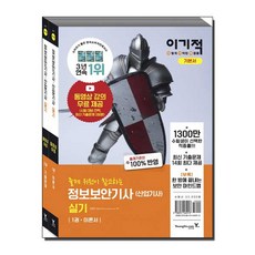 이기적정보보안기사(산업기사)실기이론서+기출문제집