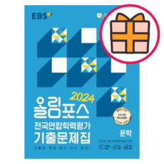 올림포스 고등 문학 기출문제집 (전국연합 학력평가) (2024|GIFT|빠른배송), 국어영역