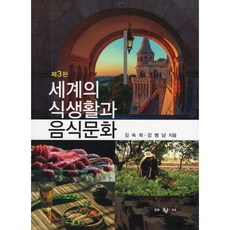 세계의 식생활과 음식문화, 김숙희,강병남 공저, 대왕사