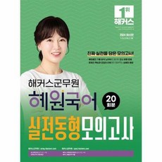 2024 해커스군무원 혜원국어 실전동형모의고사 20회분:9 7급 군무원 시험 대비