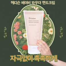 향기좋은핸드크림 손보습크림 헤디슨 베이비 파우더 핸드 크림 50ml, 1개