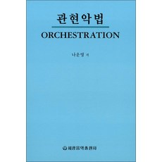 [나운영]관현악법(나운영), 세광음악출판사, 나운영 저