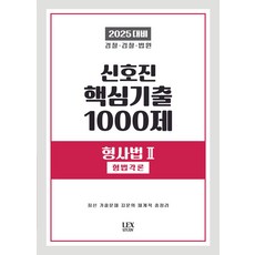 2025 신호진 핵심기출 1000제 형사법 2: 형법각론:경찰 검찰 법원, 렉스스터디