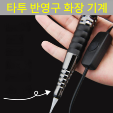 타투 반영구 화장 기계 눈썹 문신 입술문신 머신, 반연마기 업그레이드 버전 실버, 1개