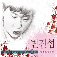 변진섭 오리지날 최신USB모음전 베스트컬렉션 BEST 2CD 가요, 단품