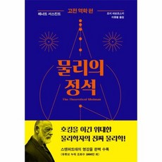 물리의 정석 고전역학편, 상품명