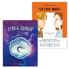 은하수 잡화점 : 상+모니카와 케이티 세트 (선물 증정)