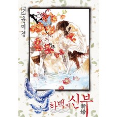 하백의 신부 2, 서울미디어코믹스(서울문화사)