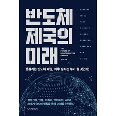 반도체 제국의 미래:흔들리는 반도체 패권 승자는 누가 될 것인가, 이레미디어, 정인성