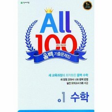 공부서점 올백 All 100 기출문제집 2학기 기말 범위 중1 수학 (2023년), 단품없음