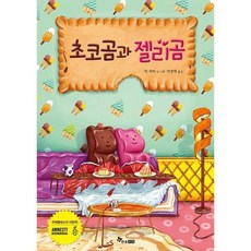 [한솔수북] 초코곰과 젤리곰, 없음, 단품없음 - 꽤곰