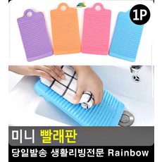 손빨래 깔끔 속옷 양말 걸이형 빨래판 얼룩지우기 세탁용품 이쁜욕실용품