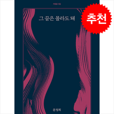 그 끝은 몰라도 돼 + 쁘띠수첩 증정, 아침달, 문정희