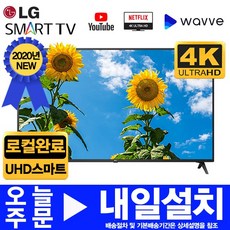 LG전자 20년형 55인치 4K UHD 넷플렉스 유투브 스마트 LED TV 55UN6950 미사용리퍼, 55UN6950(로컬변경), 고객매장방문수령(자가설치)