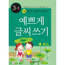 [담터미디어] 예쁘게 글씨쓰기 3-1