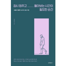 잠시 멈추고 돌아보는 시간이 필요한 순간:서울대 최종학 교수의 감성수업, 원앤원북스