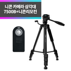 SYC 니콘 카메라 삼각대 7500B+니콘리모컨 ML-L3 D40 D40X D90 D70 D70S D80 D7200 D5500