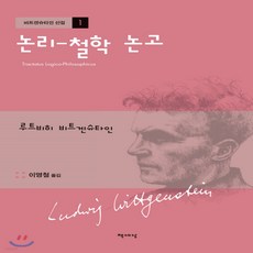 논리철학-논고