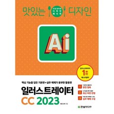 맛있는 디자인 일러스트레이터 CC 2023 : 핵심 기능을 담은 기본편 + 실무 예제가 풍부한 활용편, 한빛미디어