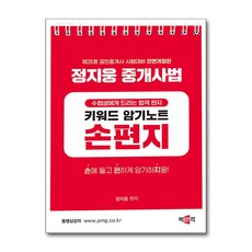 2024 박문각 공인중개사 정지웅 중개사법 손편지 (스프링) (마스크제공)