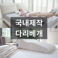 다리베개 쿠션 발베개, 화이트