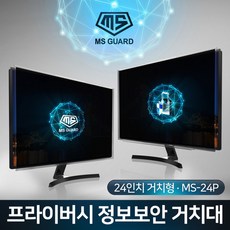 [엠에스코리아] MS GUARD 24인치 거치형 모니터 정보보안 프라이버시 정보보호 필름, 상세 설명 참조