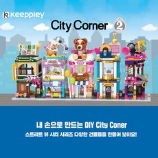 City Corner 시리즈 7종 블록 키플리 어린이 선물 블럭놀이 만들기 c108 버블티 샵 상품 이미지