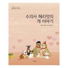 수의사헤리엇의개이야기