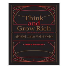 생각하라그러면부자가되리라생각하라그리고부자가되어라