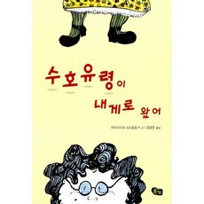 수호 유령이 내게로 왔어