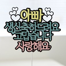 아빠생일토퍼문구