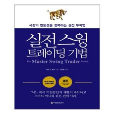 이레미디어 실전 스윙 트레이딩 기법 (마스크제공), 단품