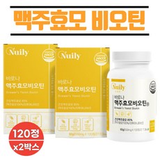맥주효모 프랑스산 고함량 비오틴 대용량 식약처 인증 바이오틴 권장량 3000% 22종 유산균 수용성비타민 비오딘 비요틴 남성 여성 추천, 2박스, 120회분