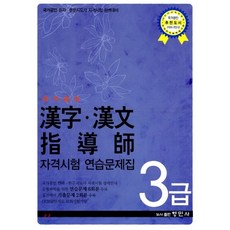 국가공인한자한문지도사3급