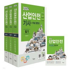 구민사 2024 산업안전기사 필기+무료동영상+핸드북 최윤정
