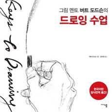 웅진북센 드로잉 수업 그림 멘토 버트 도드슨의