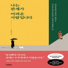 나는관계가어려운사람입니다