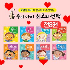 사파리 오은영 박사 감수 우리 아이 최고의 선택 전8권 세트+M문화상품권 3천원