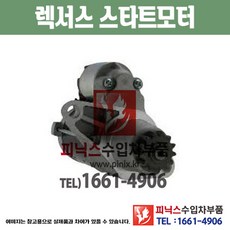 렉서스 ES300 (97~01년) 스타터 스타트모터 세루모터 시동모터 쎄루 Starter 수입차부품 PA20113